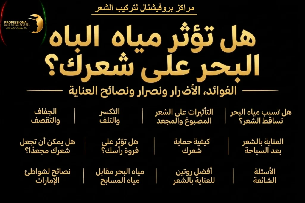 هل تؤثر مياه البحر على شعرك